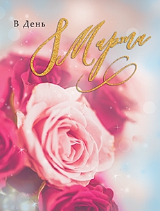 В день 8 марта