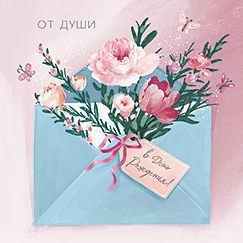 От души в день рождения