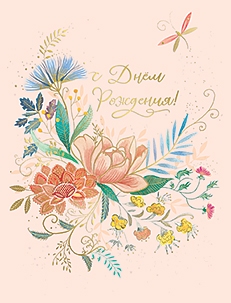 С Днём Рождения!