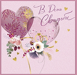 В день свадьбы