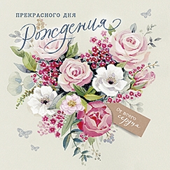Прекрасного Дня Рождения