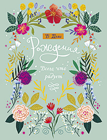 В День Рождения