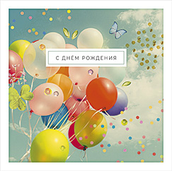 С ДНЁМ РОЖДЕНИЯ