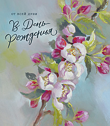 В День Рождения