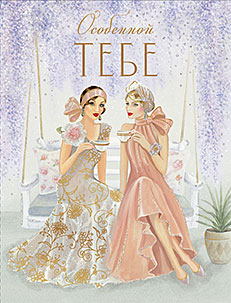 Особенной тебе