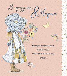 В праздник 8 Марта