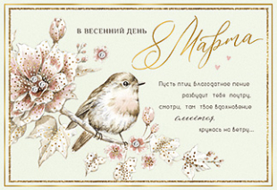 В весенний день 8 Марта