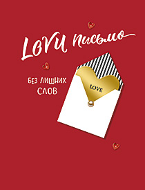 Lovи письмо